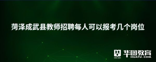 菏澤成武縣教師招聘每人可以報考幾個崗位