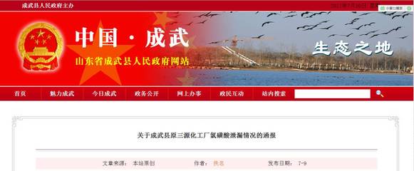 關于成武縣原三源化工廠氯磺酸泄漏情況的通報
