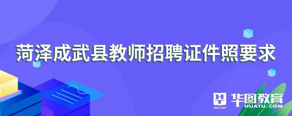 菏澤成武縣教師招聘證件照要求