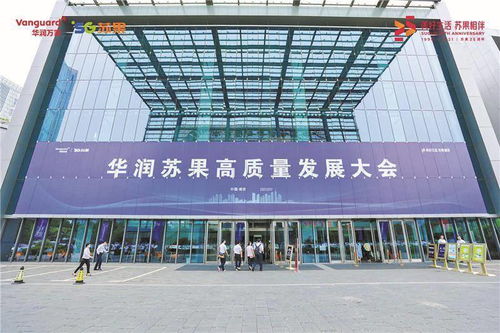 華潤蘇果高質量發展大會,繪就發展新藍圖