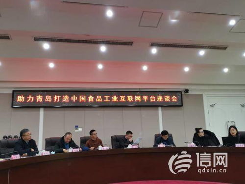 市政協經濟委 助力青島打造中國食品工業互聯網平臺