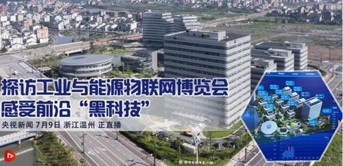 央視 新聞聯播 聚焦第二屆國際工業與能源互聯網創新發展大會