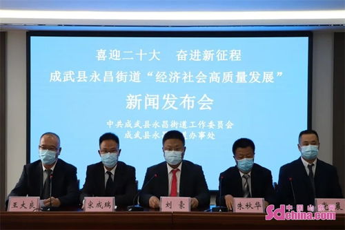 喜迎二十大 奮進新征程 成武縣永昌街道舉行 經濟社會高質量發展 新聞發布會
