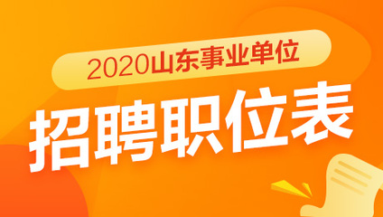 2020菏澤成武縣事業單位招聘職位表