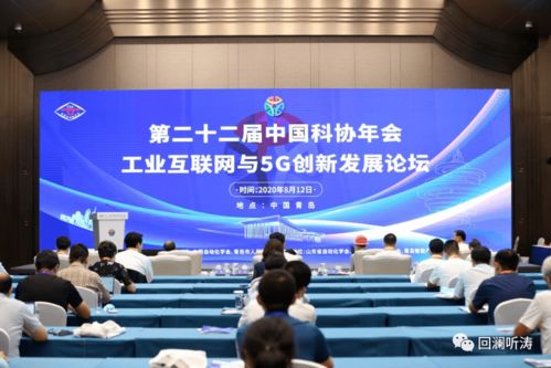 中國科協(xié)5g分論壇大咖齊聚,來看青島如何打造 世界工業(yè)互聯(lián)網(wǎng)之都