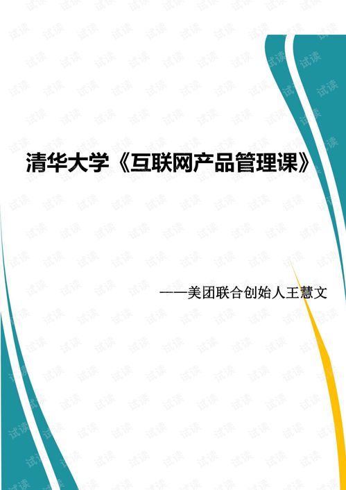 王慧文清華大學互聯網產品管理課 全 .pdf 講義文檔類資源 csdn下載