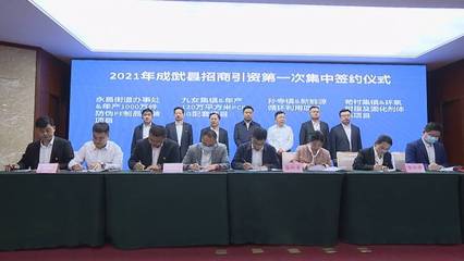 菏澤市成武縣集中簽約17個招商引資項目